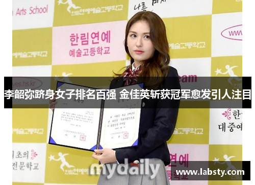 李韶弥跻身女子排名百强 金佳英斩获冠军愈发引人注目