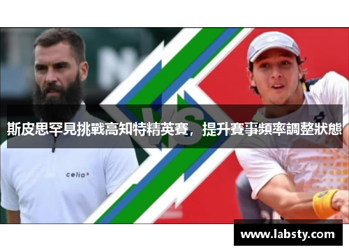斯皮思罕見挑戰高知特精英賽，提升賽事頻率調整狀態