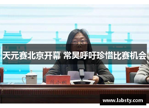 天元赛北京开幕 常昊呼吁珍惜比赛机会