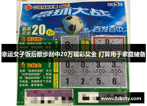 幸运女子饭后散步刮中20万福彩奖金 打算用于家庭储备