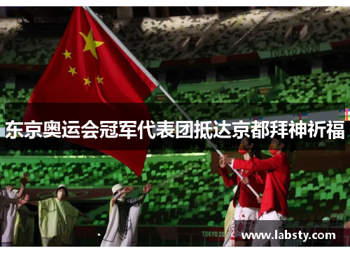东京奥运会冠军代表团抵达京都拜神祈福