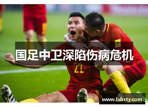 国足中卫深陷伤病危机