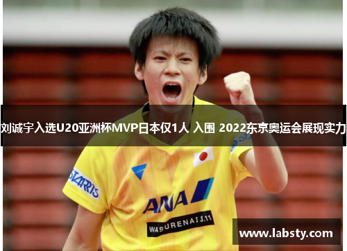 刘诚宇入选U20亚洲杯MVP日本仅1人 入围 2022东京奥运会展现实力
