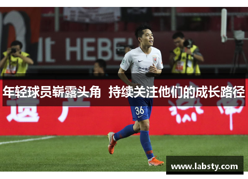 年轻球员崭露头角  持续关注他们的成长路径