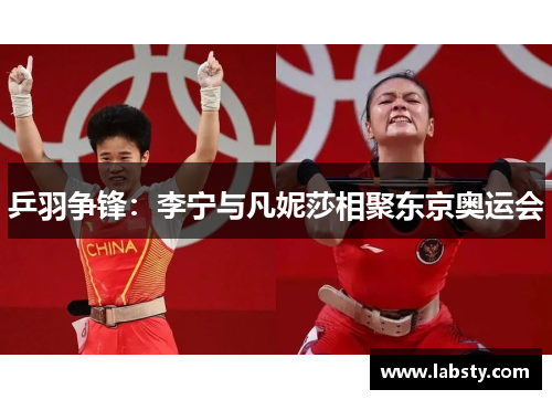 乒羽争锋：李宁与凡妮莎相聚东京奥运会