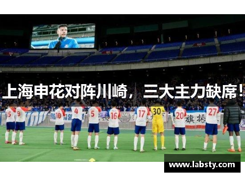 上海申花对阵川崎，三大主力缺席！