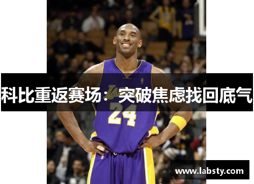 科比重返赛场：突破焦虑找回底气