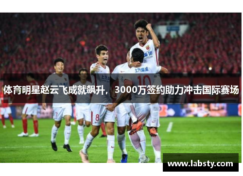 体育明星赵云飞成就飙升，3000万签约助力冲击国际赛场