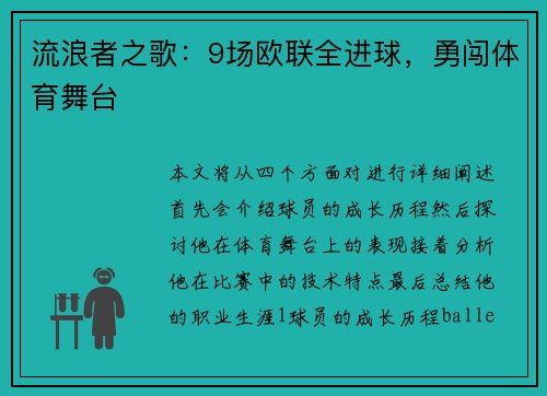 流浪者之歌：9场欧联全进球，勇闯体育舞台
