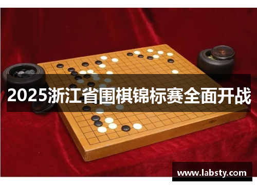 2025浙江省围棋锦标赛全面开战