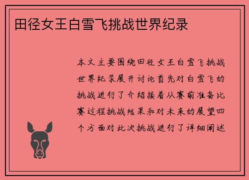 田径女王白雪飞挑战世界纪录