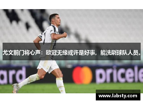 尤文前门将心声：欧冠无缘或许是好事，能洗刷球队人员。