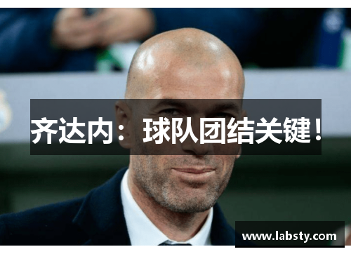 齐达内：球队团结关键！